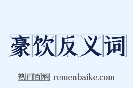 豪饮反义词是什么意思的图片